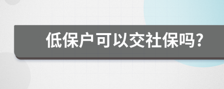 低保户可以交社保吗?