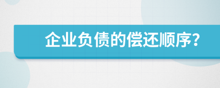 企业负债的偿还顺序？