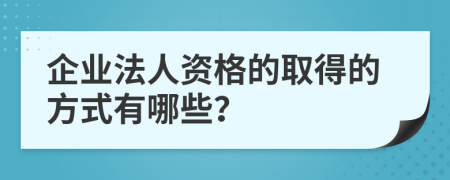 企业法人资格的取得的方式有哪些？