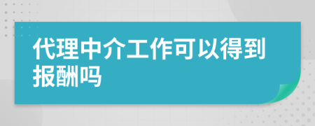 代理中介工作可以得到报酬吗