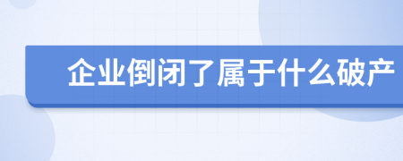 企业倒闭了属于什么破产