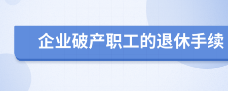 企业破产职工的退休手续