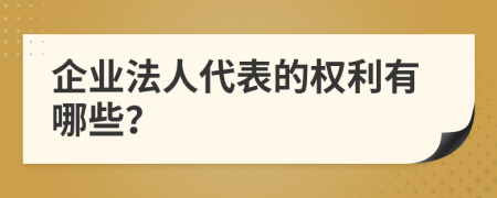 企业法人代表的权利有哪些？