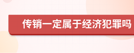 传销一定属于经济犯罪吗