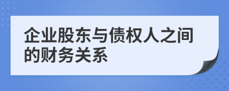 企业股东与债权人之间的财务关系