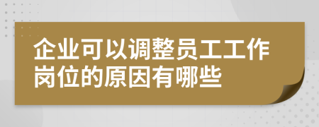 企业可以调整员工工作岗位的原因有哪些