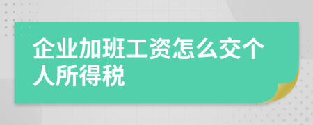 企业加班工资怎么交个人所得税