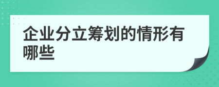 企业分立筹划的情形有哪些