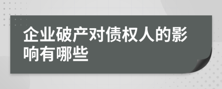 企业破产对债权人的影响有哪些