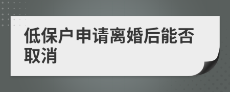 低保户申请离婚后能否取消