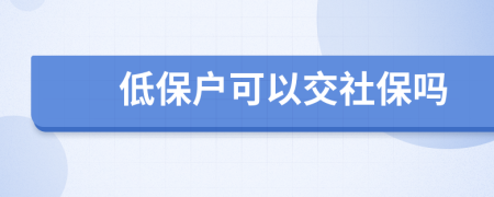 低保户可以交社保吗