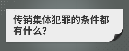 传销集体犯罪的条件都有什么？