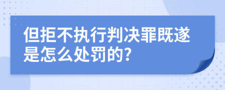 但拒不执行判决罪既遂是怎么处罚的?