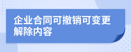 企业合同可撤销可变更解除内容