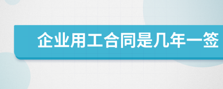 企业用工合同是几年一签