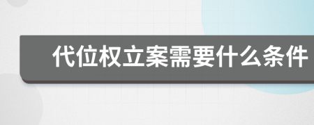 代位权立案需要什么条件