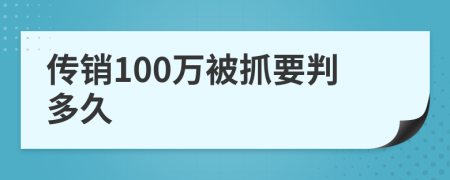 传销100万被抓要判多久