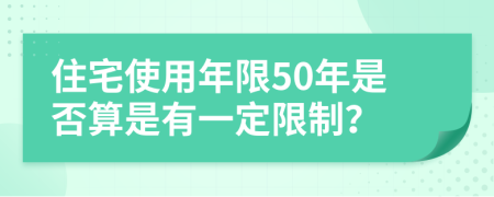 住宅使用年限50年是否算是有一定限制？