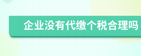 企业没有代缴个税合理吗