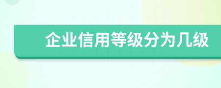 企业信用等级分为几级