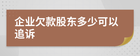 企业欠款股东多少可以追诉