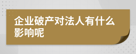 企业破产对法人有什么影响呢