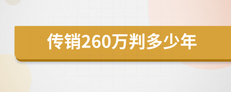 传销260万判多少年