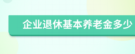 企业退休基本养老金多少