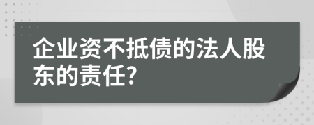 企业资不抵债的法人股东的责任?