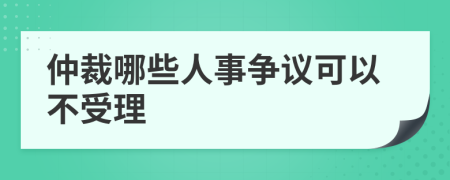 仲裁哪些人事争议可以不受理