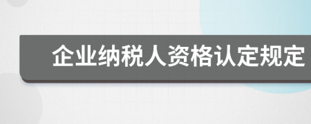 企业纳税人资格认定规定