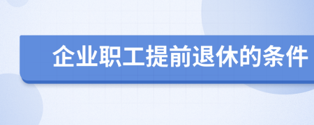 企业职工提前退休的条件