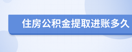 住房公积金提取进账多久