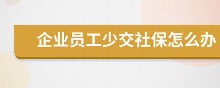 企业员工少交社保怎么办