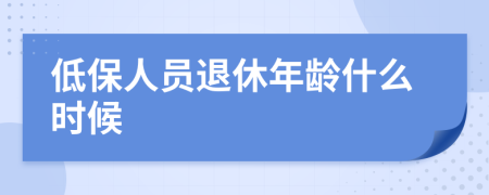 低保人员退休年龄什么时候