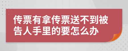 传票有拿传票送不到被告人手里的要怎么办