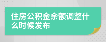 住房公积金余额调整什么时候发布