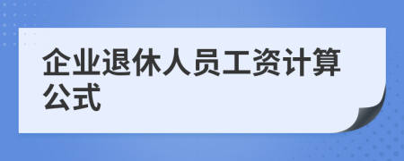 企业退休人员工资计算公式