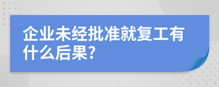企业未经批准就复工有什么后果?