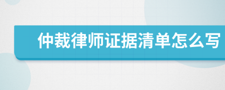 仲裁律师证据清单怎么写