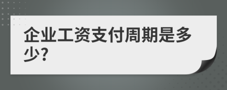 企业工资支付周期是多少?