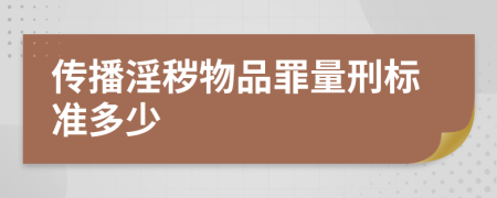 传播淫秽物品罪量刑标准多少