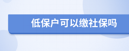 低保户可以缴社保吗