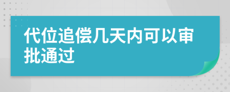 代位追偿几天内可以审批通过