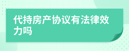 代持房产协议有法律效力吗