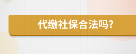 代缴社保合法吗?