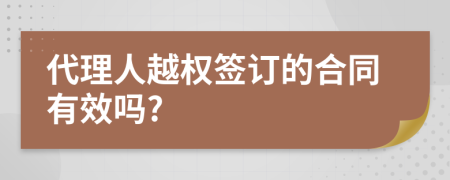 代理人越权签订的合同有效吗?