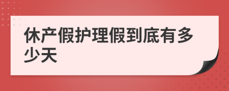 休产假护理假到底有多少天