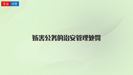 妨害公务的治安管理处罚