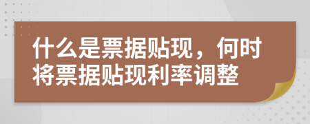 什么是票据贴现，何时将票据贴现利率调整